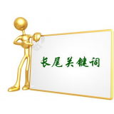 黄岛SEO如何布局长尾关键词