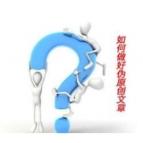 黄岛赵旭隆:seo伪原创文章是如何做出来的