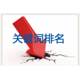 黄岛网站关键词排名下降原因有哪些