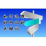黄岛网站的关键词定位方式
