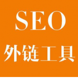 黄岛SEO优化中外链工具对网站有着怎样的作用