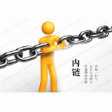 黄岛内部链接建设的注意事项。